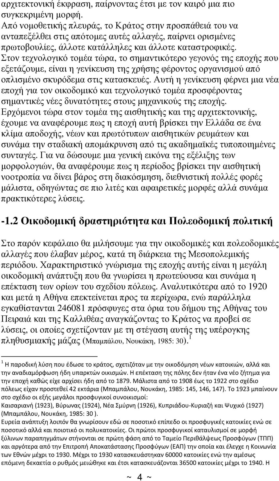 Στον τεχνολογικό τομέα τώρα, το σημαντικότερο γεγονός της εποχής που εξετάζουμε, είναι η γενίκευση της χρήσης φέροντος οργανισμού από οπλισμένο σκυρόδεμα στις κατασκευές.