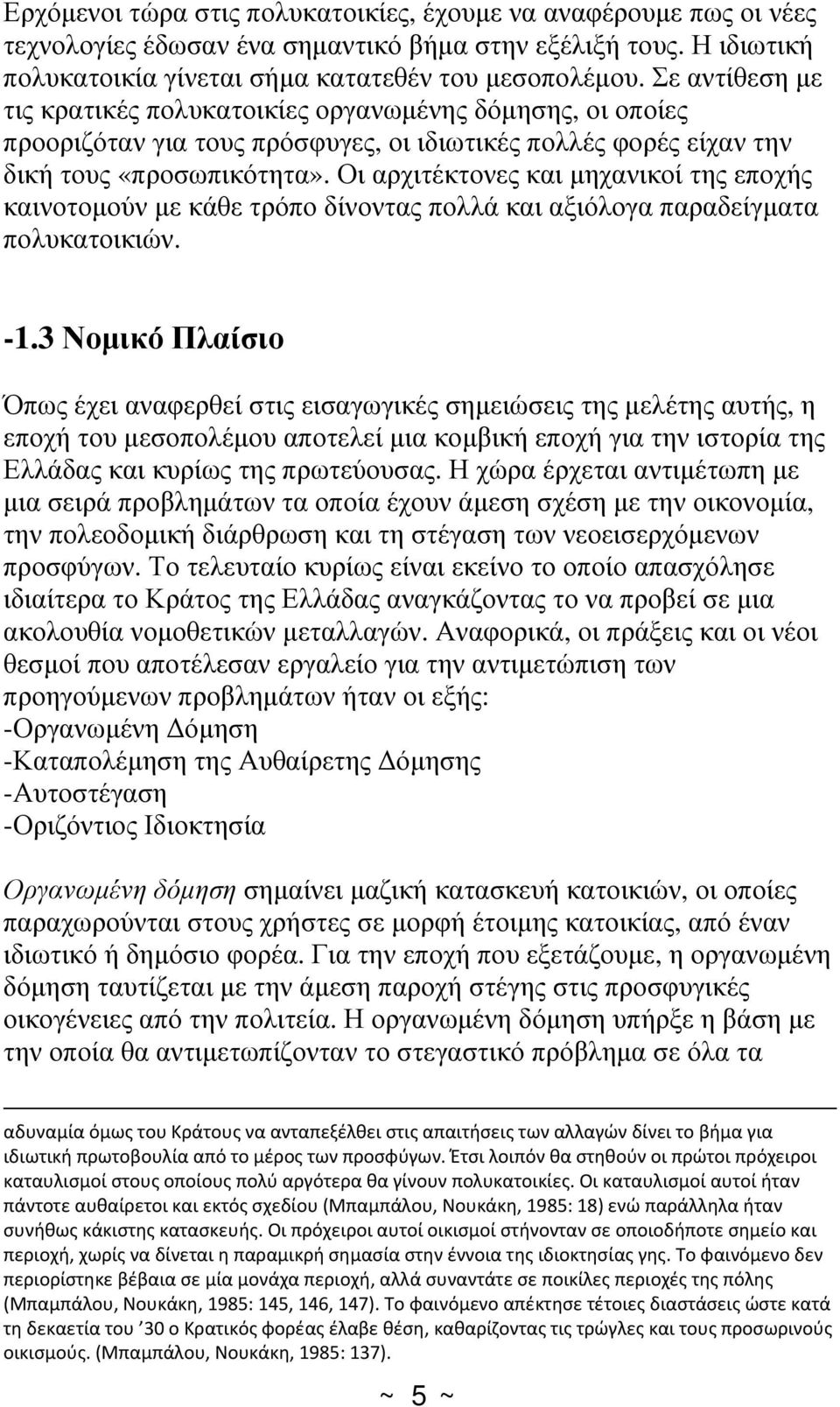 Οι αρχιτέκτονες και μηχανικοί της εποχής καινοτομούν με κάθε τρόπο δίνοντας πολλά και αξιόλογα παραδείγματα πολυκατοικιών. -1.