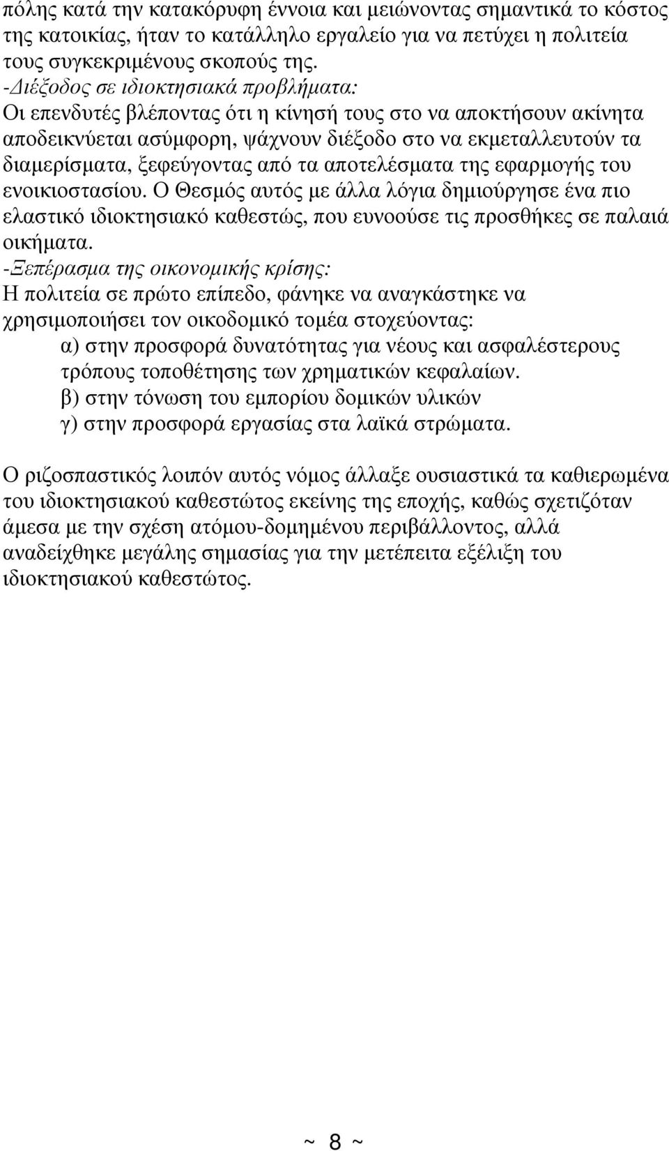 τα αποτελέσματα της εφαρμογής του ενοικιοστασίου. Ο Θεσμός αυτός με άλλα λόγια δημιούργησε ένα πιο ελαστικό ιδιοκτησιακό καθεστώς, που ευνοούσε τις προσθήκες σε παλαιά οικήματα.