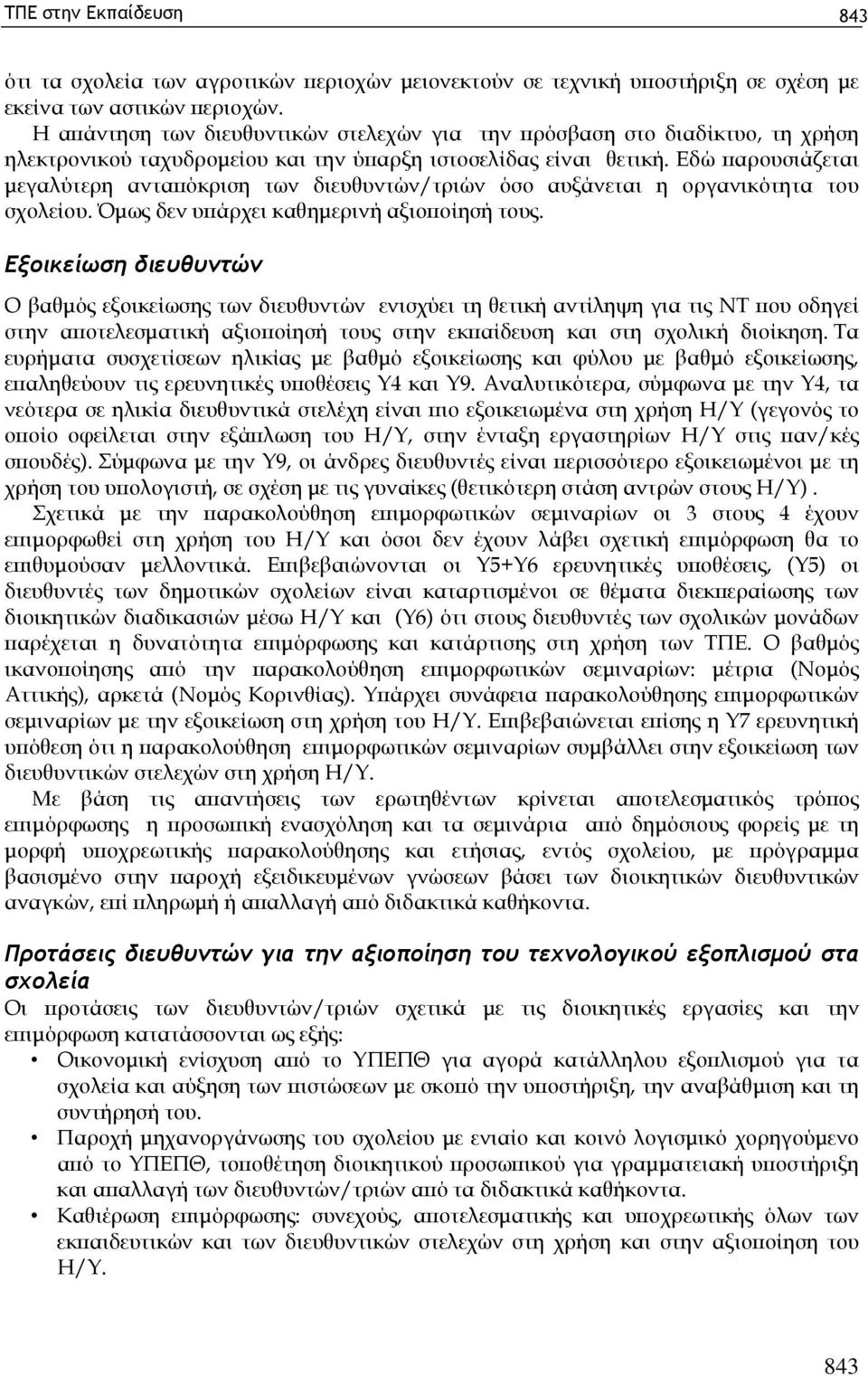 Εδώ παρουσιάζεται μεγαλύτερη ανταπόκριση των διευθυντών/τριών όσο αυξάνεται η οργανικότητα του σχολείου. Όμως δεν υπάρχει καθημερινή αξιοποίησή τους.