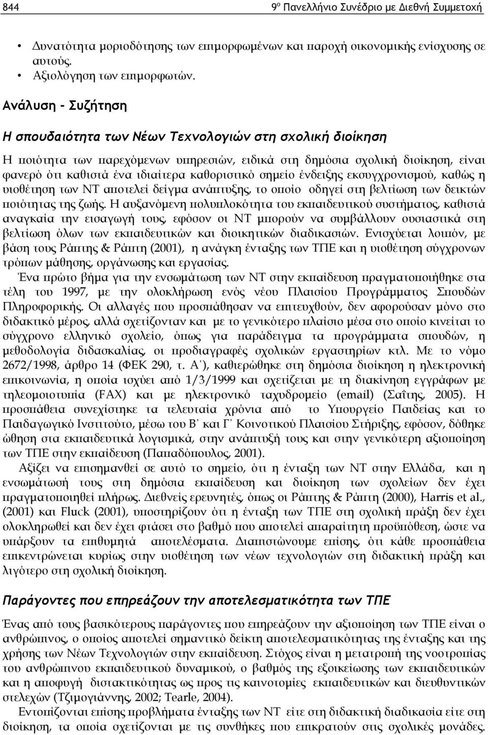 καθοριστικό σημείο ένδειξης εκσυγχρονισμού, καθώς η υιοθέτηση των ΝΤ αποτελεί δείγμα ανάπτυξης, το οποίο οδηγεί στη βελτίωση των δεικτών ποιότητας της ζωής.