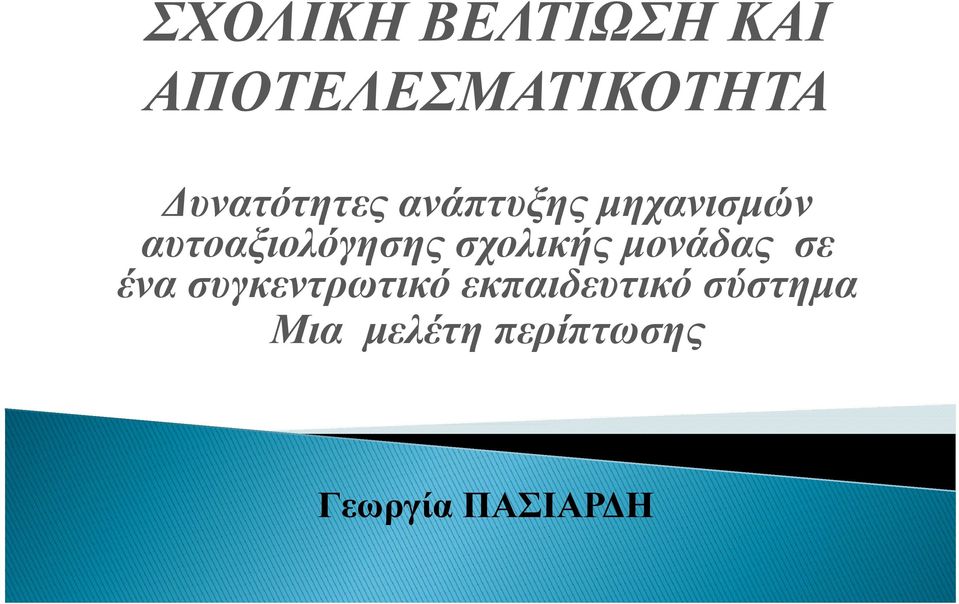 αυτοαξιολόγησης σχολικής μονάδας σε ένα