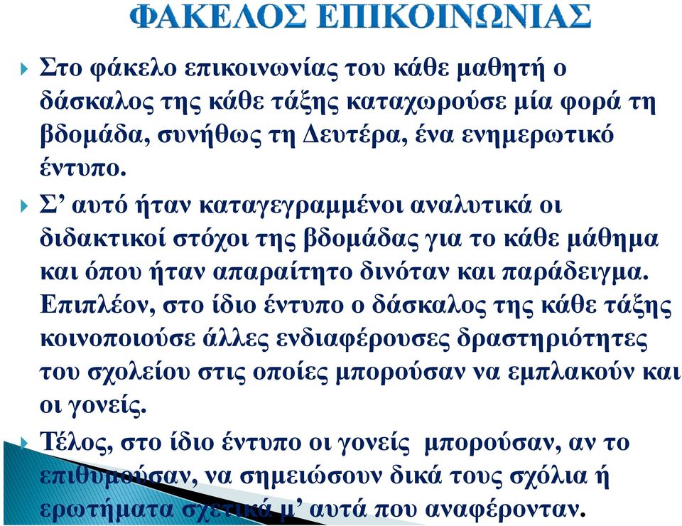 Επιπλέον, στο ίδιο έντυπο ο δάσκαλος της κάθε τάξης κοινοποιούσε άλλες ενδιαφέρουσες δραστηριότητες του σχολείου στις οποίες μπορούσαν να