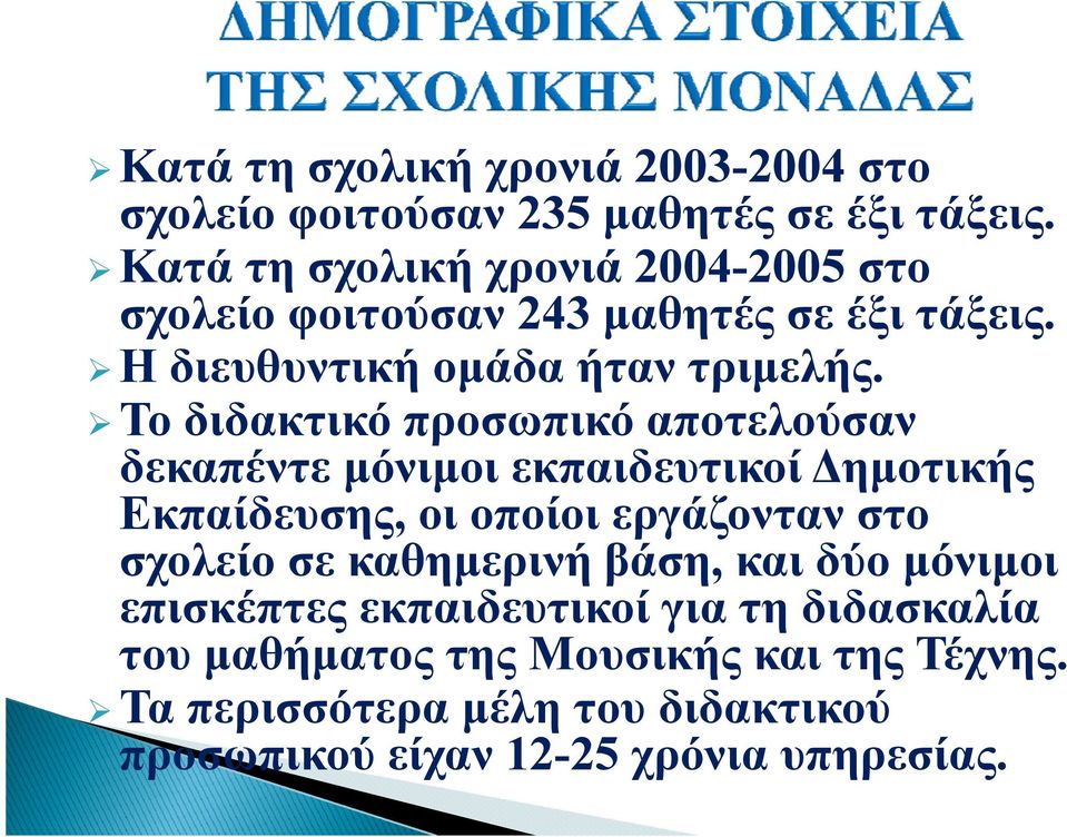 Το διδακτικό προσωπικό αποτελούσαν δεκαπέντε μόνιμοι εκπαιδευτικοί Δημοτικής Εκπαίδευσης, οι οποίοι οίο εργάζονταν στο σχολείο σε