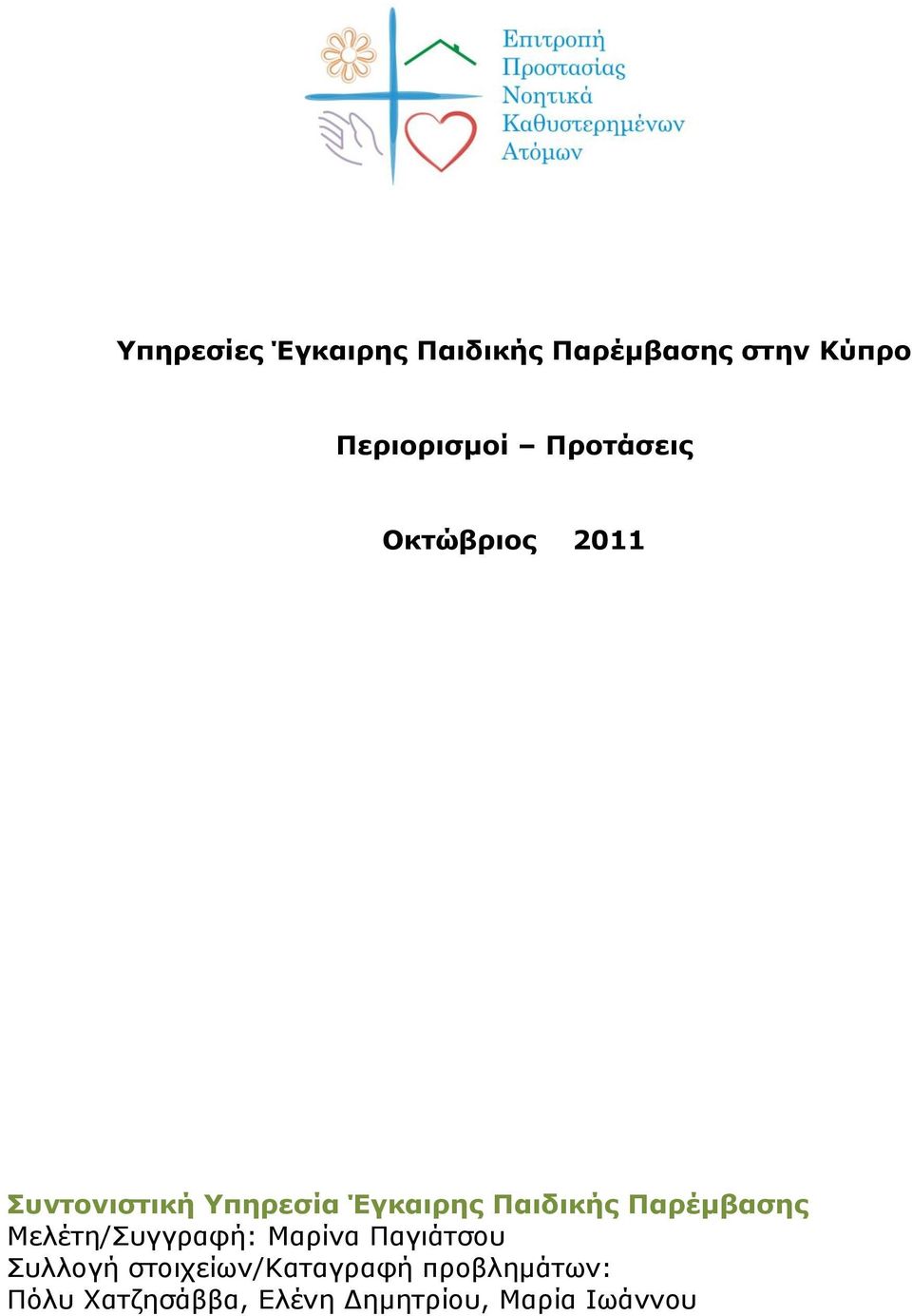 Παρέμβασης Μελέτη/Συγγραφή: Μαρίνα Παγιάτσου Συλλογή