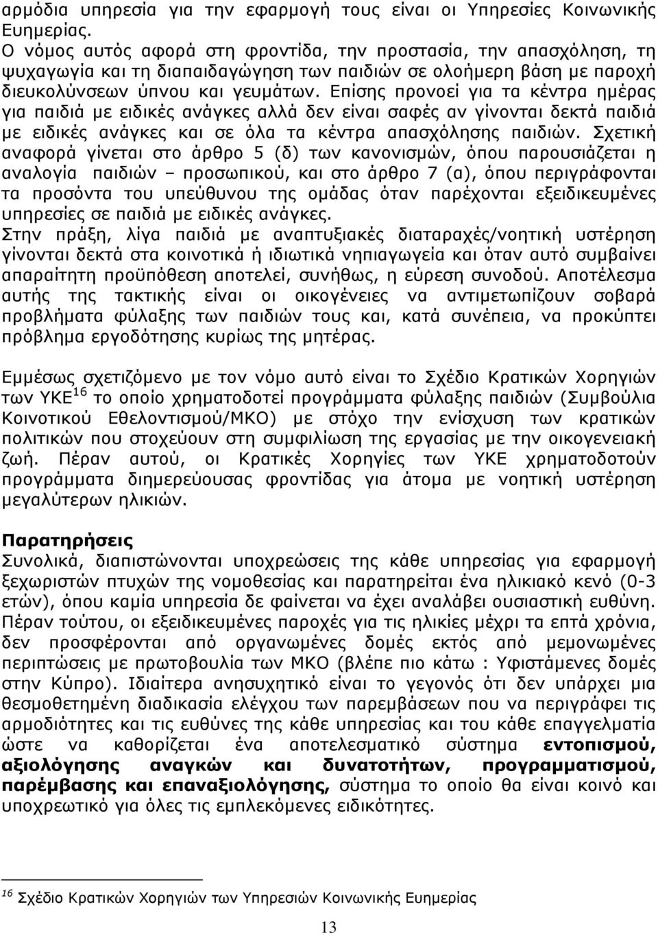 Επίσης προνοεί για τα κέντρα ημέρας για παιδιά με ειδικές ανάγκες αλλά δεν είναι σαφές αν γίνονται δεκτά παιδιά με ειδικές ανάγκες και σε όλα τα κέντρα απασχόλησης παιδιών.