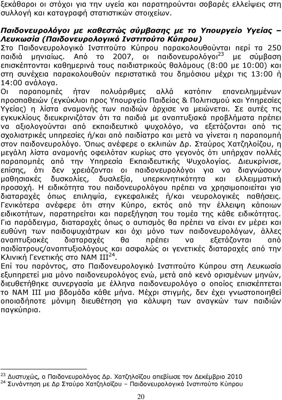 Από το 2007, οι παιδονευρολόγοι 23 με σύμβαση επισκέπτονται καθημερινά τους παιδιατρικούς θαλάμους (8:00 με 10:00) και στη συνέχεια παρακολουθούν περιστατικά του δημόσιου μέχρι τις 13:00 ή 14:00