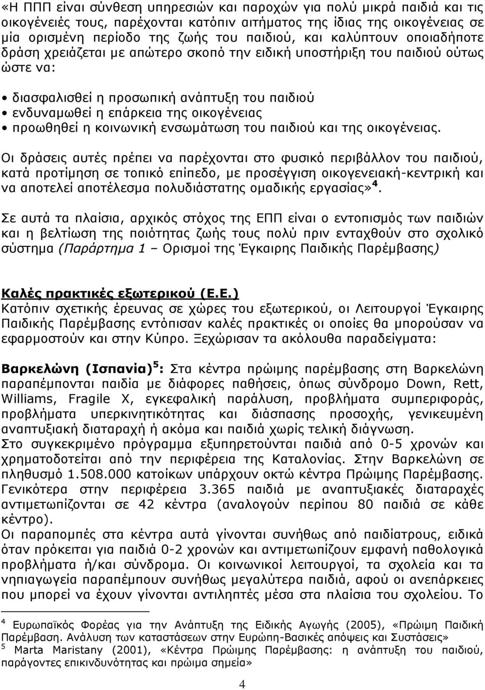 η κοινωνική ενσωμάτωση του παιδιού και της οικογένειας.