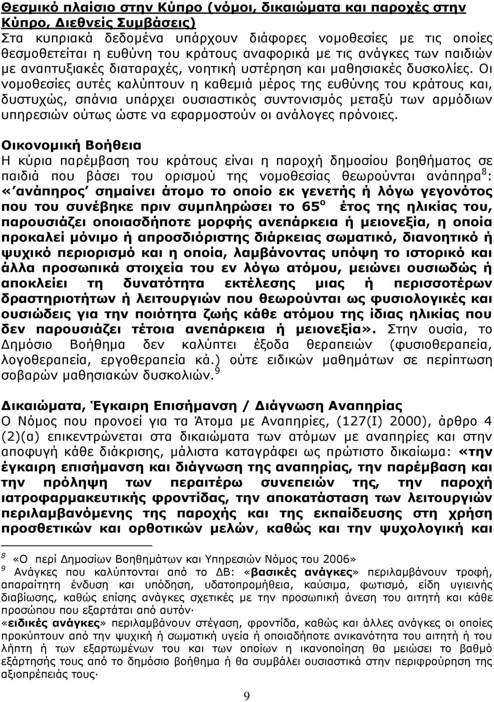 Οι νομοθεσίες αυτές καλύπτουν η καθεμιά μέρος της ευθύνης του κράτους και, δυστυχώς, σπάνια υπάρχει ουσιαστικός συντονισμός μεταξύ των αρμόδιων υπηρεσιών ούτως ώστε να εφαρμοστούν οι ανάλογες