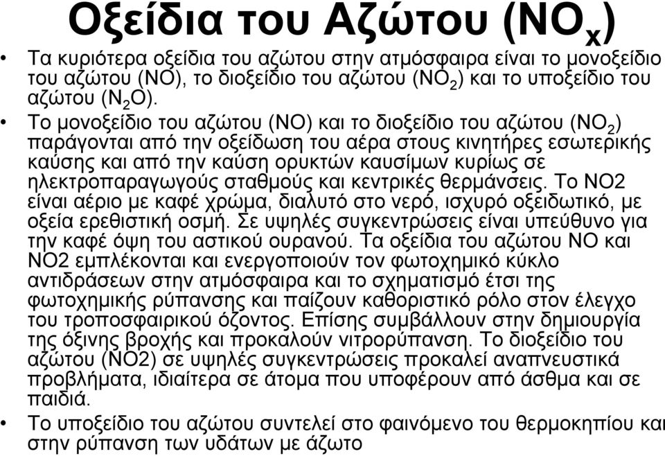 σταθμούς και κεντρικές θερμάνσεις. Το ΝΟ2 είναι αέριο με καφέ χρώμα, διαλυτό στο νερό, ισχυρό οξειδωτικό, με οξεία ερεθιστική οσμή.