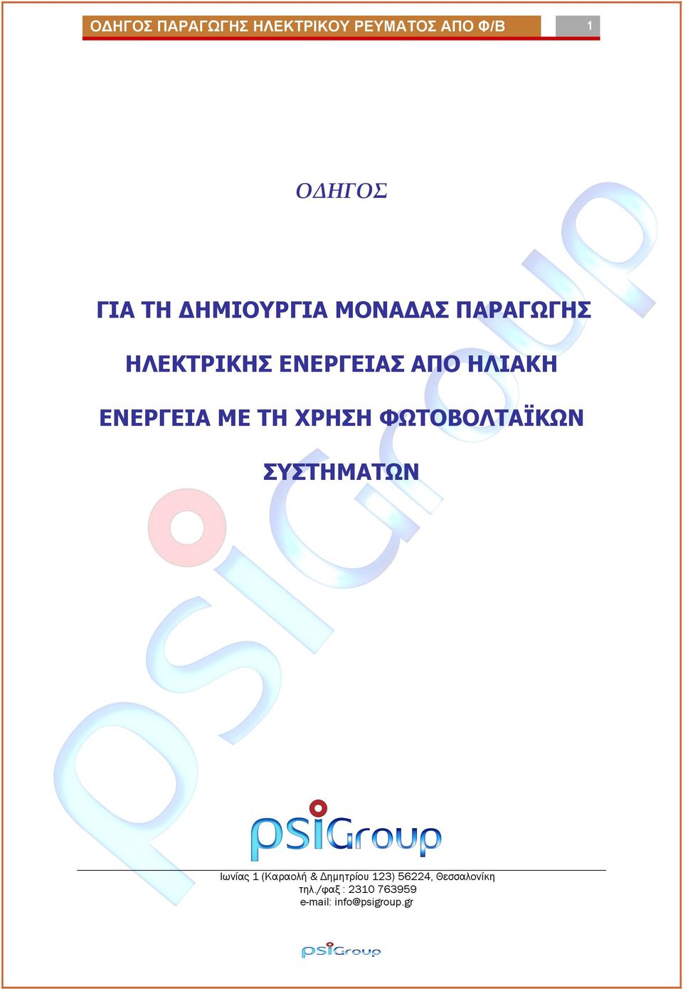 ΕΝΕΡΓΕΙΑ ΜΕ ΤΗ ΧΡΗΣΗ ΦΩΤΟΒΟΛΤΑΪΚΩΝ ΣΥΣΤΗΜΑΤΩΝ Ιωνίας 1 (Καραολή &