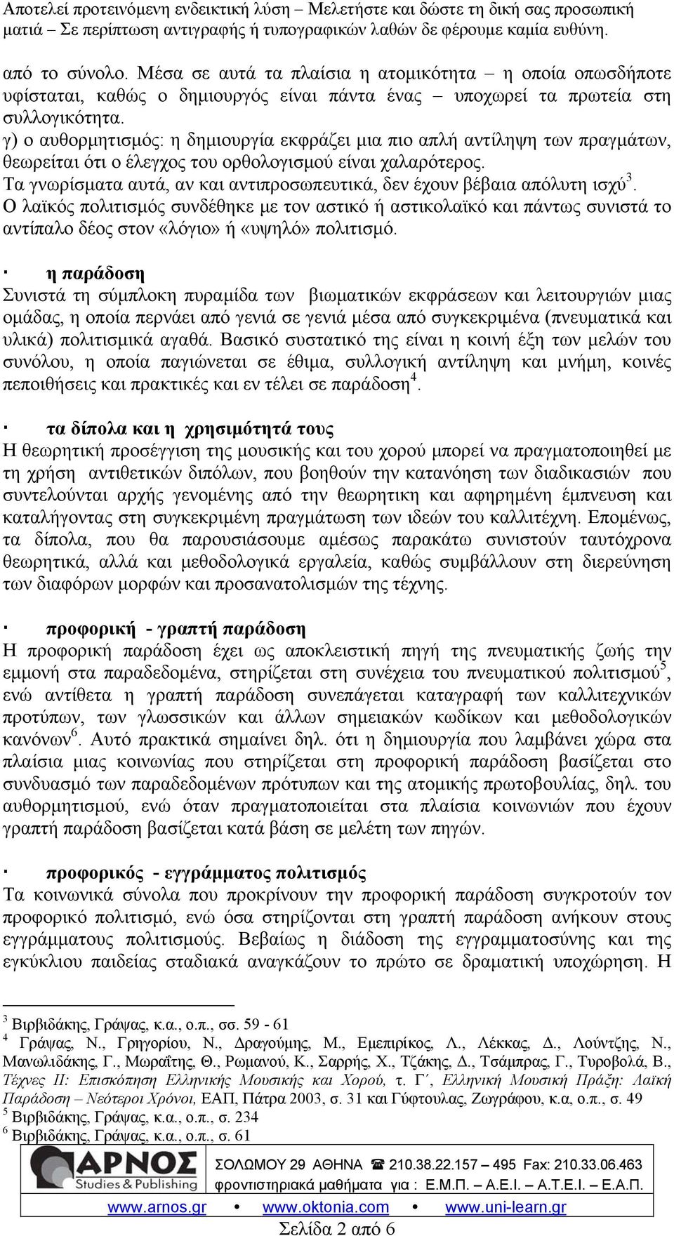 Τα γνωρίσματα αυτά, αν και αντιπροσωπευτικά, δεν έχουν βέβαια απόλυτη ισχύ 3.