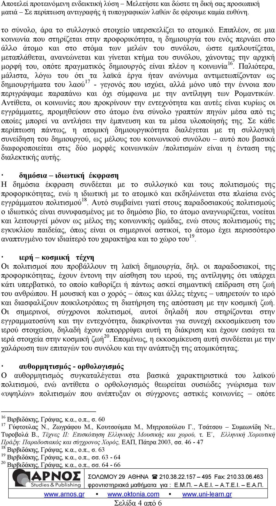 γίνεται κτήμα του συνόλου, χάνοντας την αρχική μορφή του, οπότε πραγματικός δημιουργός είναι πλέον η κοινωνία 16.