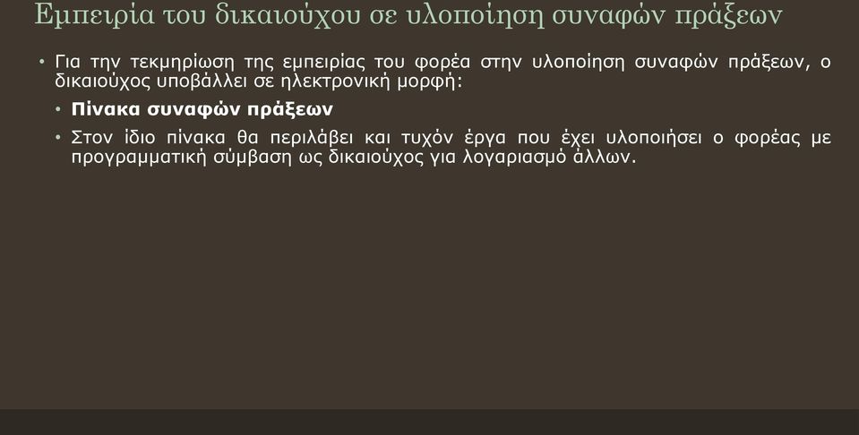 ηλεκτρονική μορφή: Πίνακα συναφών πράξεων Στον ίδιο πίνακα θα περιλάβει και τυχόν