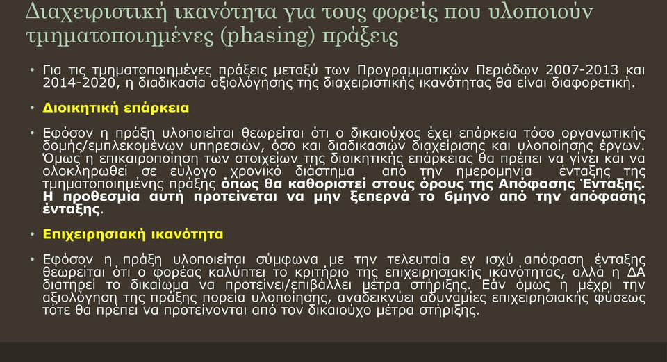 Διοικητική επάρκεια Εφόσον η πράξη υλοποιείται θεωρείται ότι ο δικαιούχος έχει επάρκεια τόσο οργανωτικής δομής/εμπλεκομένων υπηρεσιών, όσο και διαδικασιών διαχείρισης και υλοποίησης έργων.