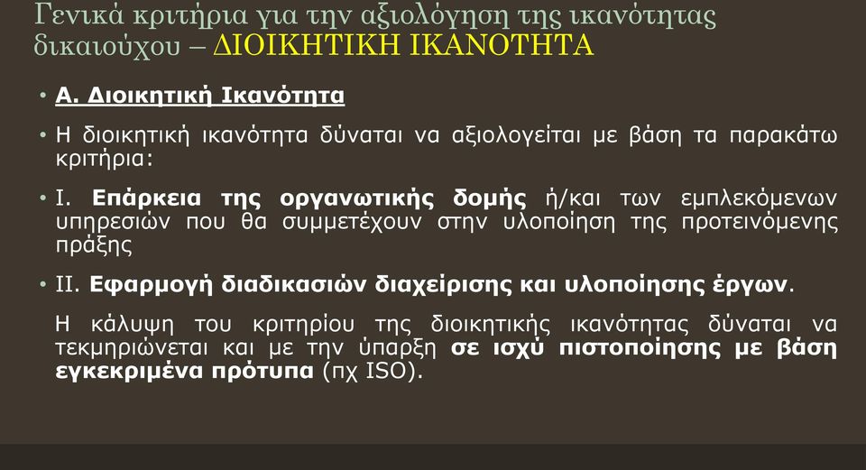 Επάρκεια της οργανωτικής δομής ή/και των εμπλεκόμενων υπηρεσιών που θα συμμετέχουν στην υλοποίηση της προτεινόμενης πράξης ΙΙ.