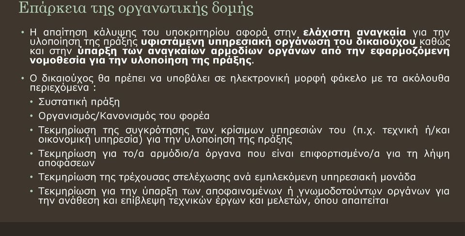 Ο δικαιούχο