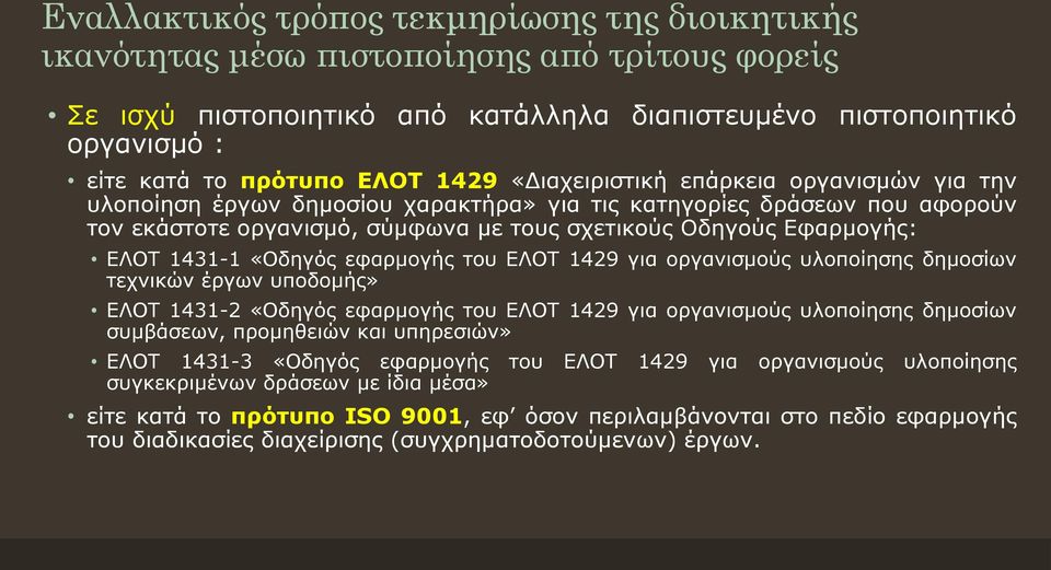 1431-1 «Οδηγός εφαρμογής του ΕΛΟΤ 1429 για οργανισμούς υλοποίησης δημοσίων τεχνικών έργων υποδομής» ΕΛΟΤ 1431-2 «Οδηγός εφαρμογής του ΕΛΟΤ 1429 για οργανισμούς υλοποίησης δημοσίων συμβάσεων,