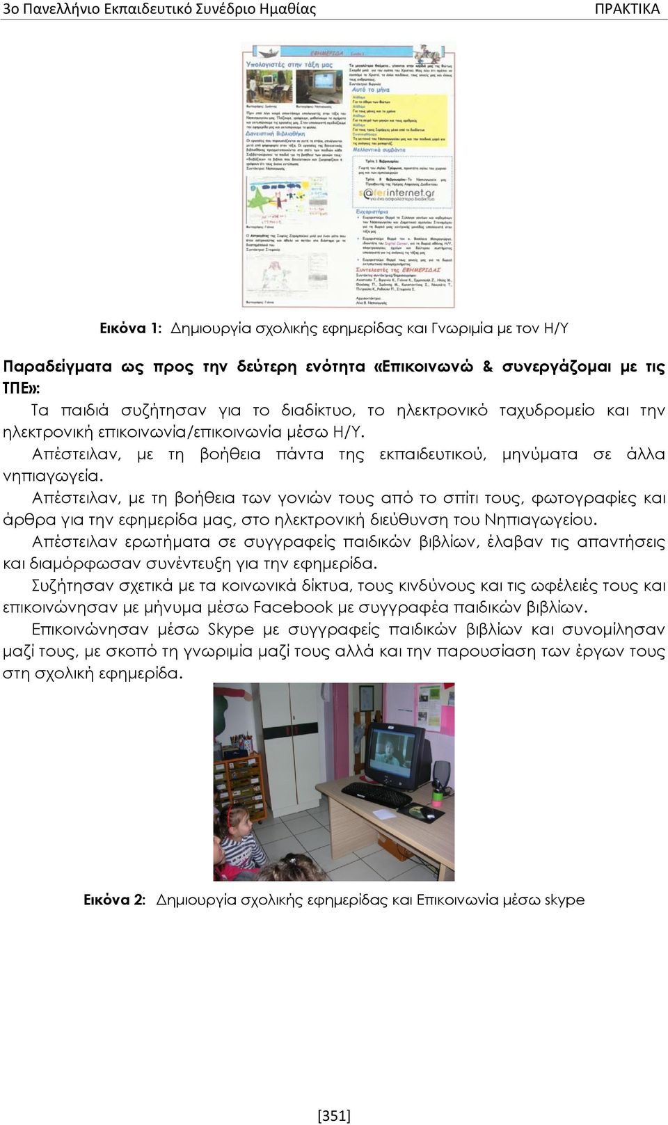 Απέστειλαν, με τη βοήθεια των γονιών τους από το σπίτι τους, φωτογραφίες και άρθρα για την εφημερίδα μας, στο ηλεκτρονική διεύθυνση του Νηπιαγωγείου.