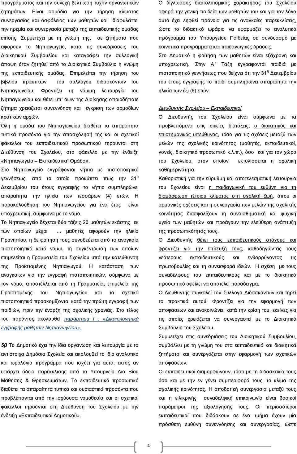 Συμμετέχει με τη γνώμη της, σε ζητήματα που αφορούν το Νηπιαγωγείο, κατά τις συνεδριάσεις του Διοικητικού Συμβουλίου και καταγράφει την συλλογική άποψη όταν ζητηθεί από το Διοικητικό Συμβούλιο η