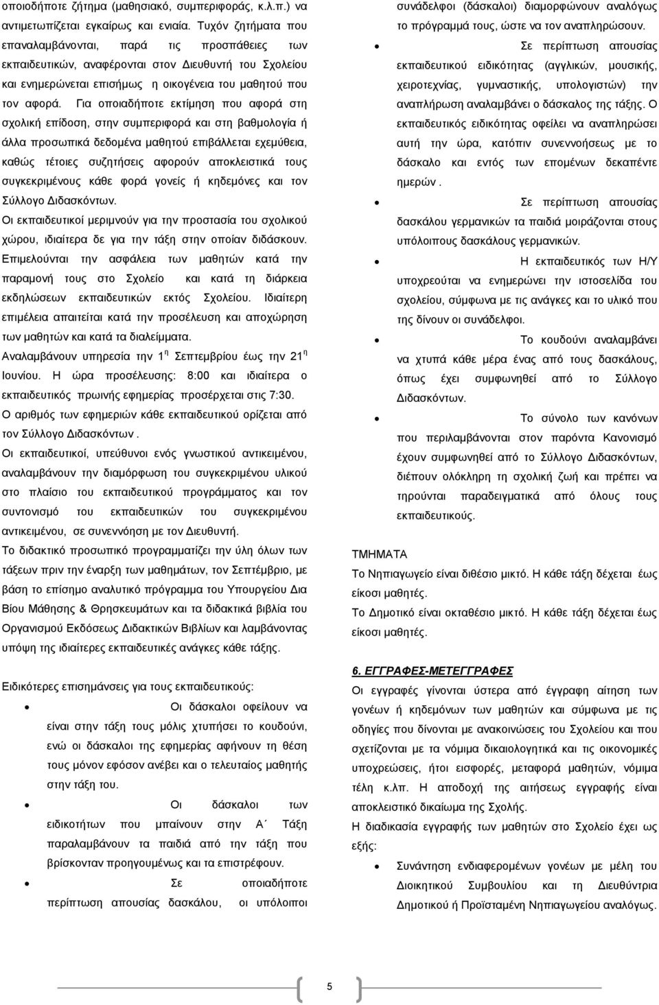 Για οποιαδήποτε εκτίμηση που αφορά στη σχολική επίδοση, στην συμπεριφορά και στη βαθμολογία ή άλλα προσωπικά δεδομένα μαθητού επιβάλλεται εχεμύθεια, καθώς τέτοιες συζητήσεις αφορούν αποκλειστικά τους