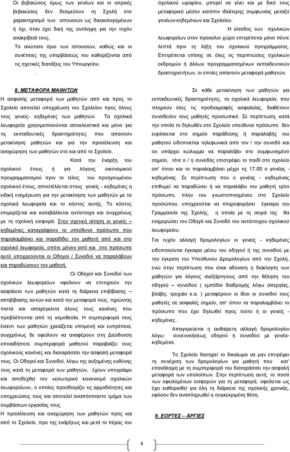 . σχολικού ωραρίου, μπορεί να γίνει και με δικό τους μεταφορικό μέσον κατόπιν ιδιαίτερης συμφωνίας μεταξύ γονέων-κηδεμόνων και Σχολείου.