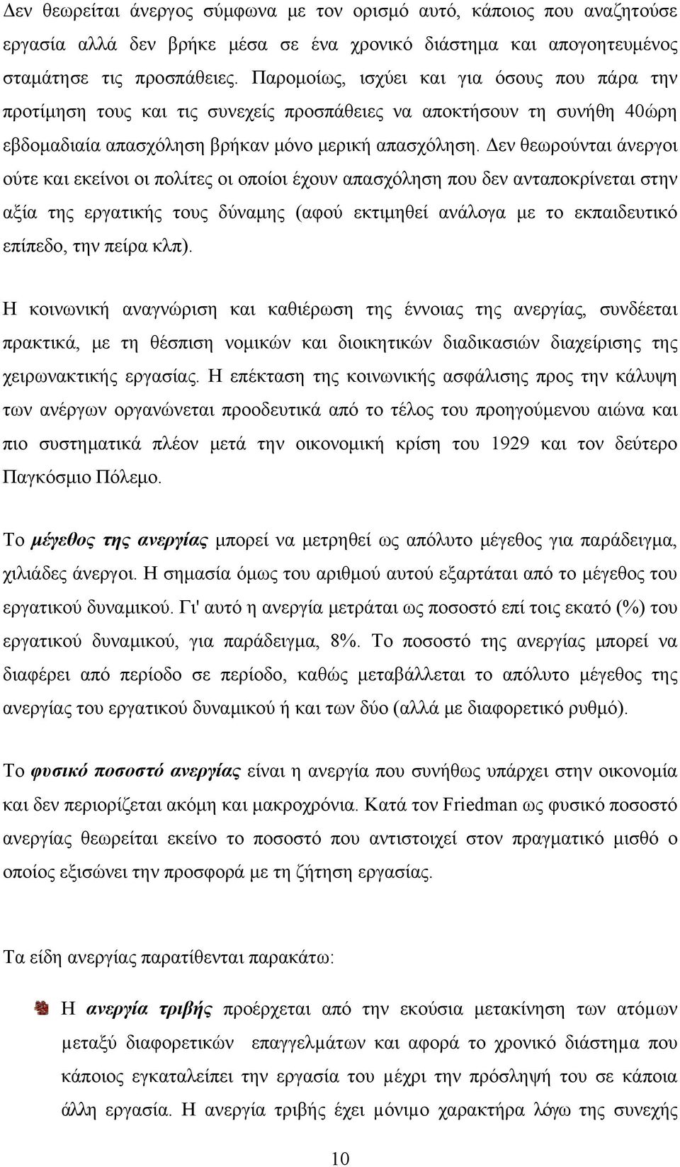 Δεν θεωρούνται άνεργοι ούτε και εκείνοι οι πολίτες οι οποίοι έχουν απασχόληση που δεν ανταποκρίνεται στην αξία της εργατικής τους δύναμης (αφού εκτιμηθεί ανάλογα με το εκπαιδευτικό επίπεδο, την πείρα