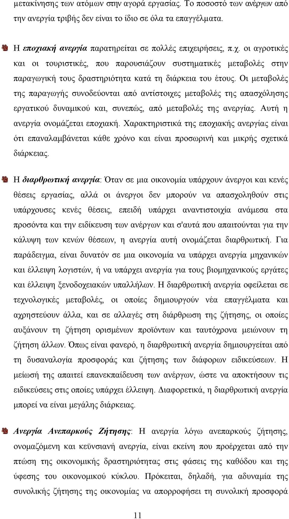 Οι μεταβολές της παραγωγής συνοδεύονται από αντίστοιχες μεταβολές της απασχόλησης εργατικού δυναμικού και, συνεπώς, από μεταβολές της ανεργίας. Αυτή η ανεργία ονομάζεται εποχιακή.