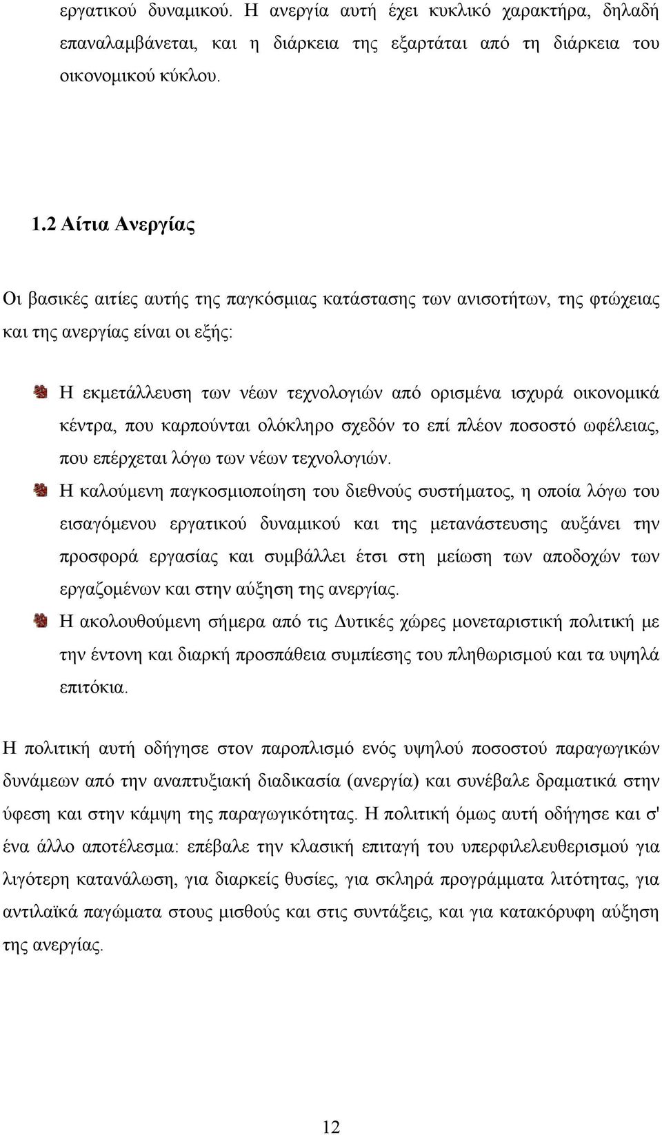 κέντρα, που καρπούνται ολόκληρο σχεδόν το επί πλέον ποσοστό ωφέλειας, που επέρχεται λόγω των νέων τεχνολογιών.