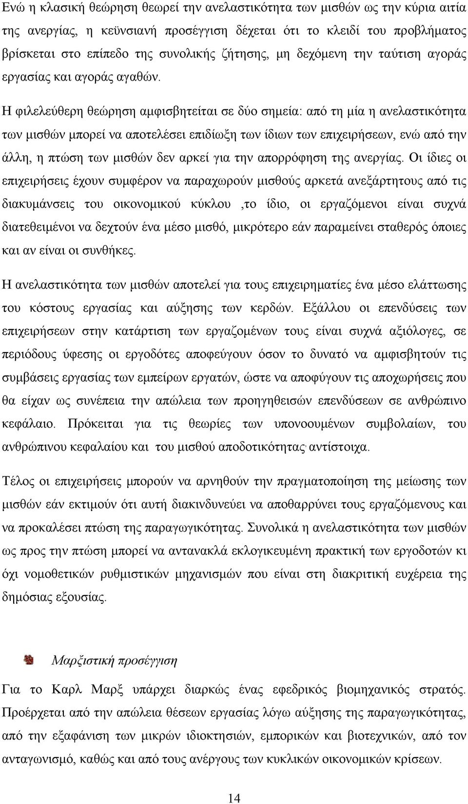 Η φιλελεύθερη θεώρηση αμφισβητείται σε δύο σημεία: από τη μία η ανελαστικότητα των μισθών μπορεί να αποτελέσει επιδίωξη των ίδιων των επιχειρήσεων, ενώ από την άλλη, η πτώση των μισθών δεν αρκεί για