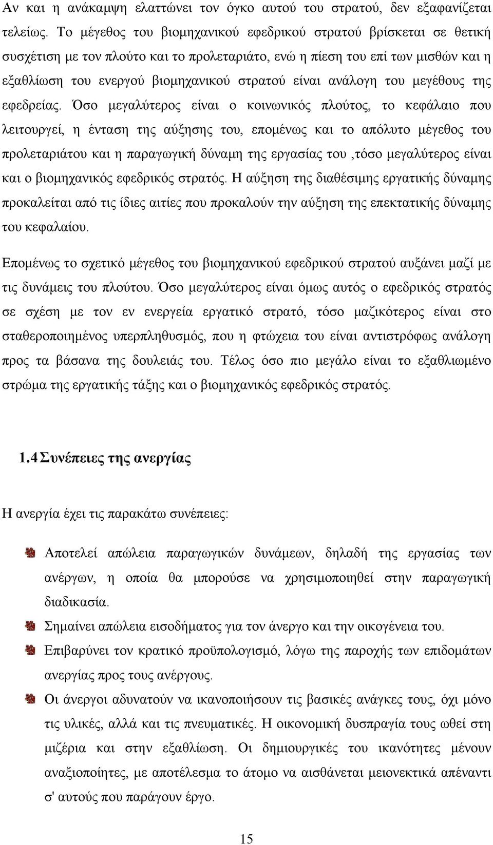 ανάλογη του μεγέθους της εφεδρείας.