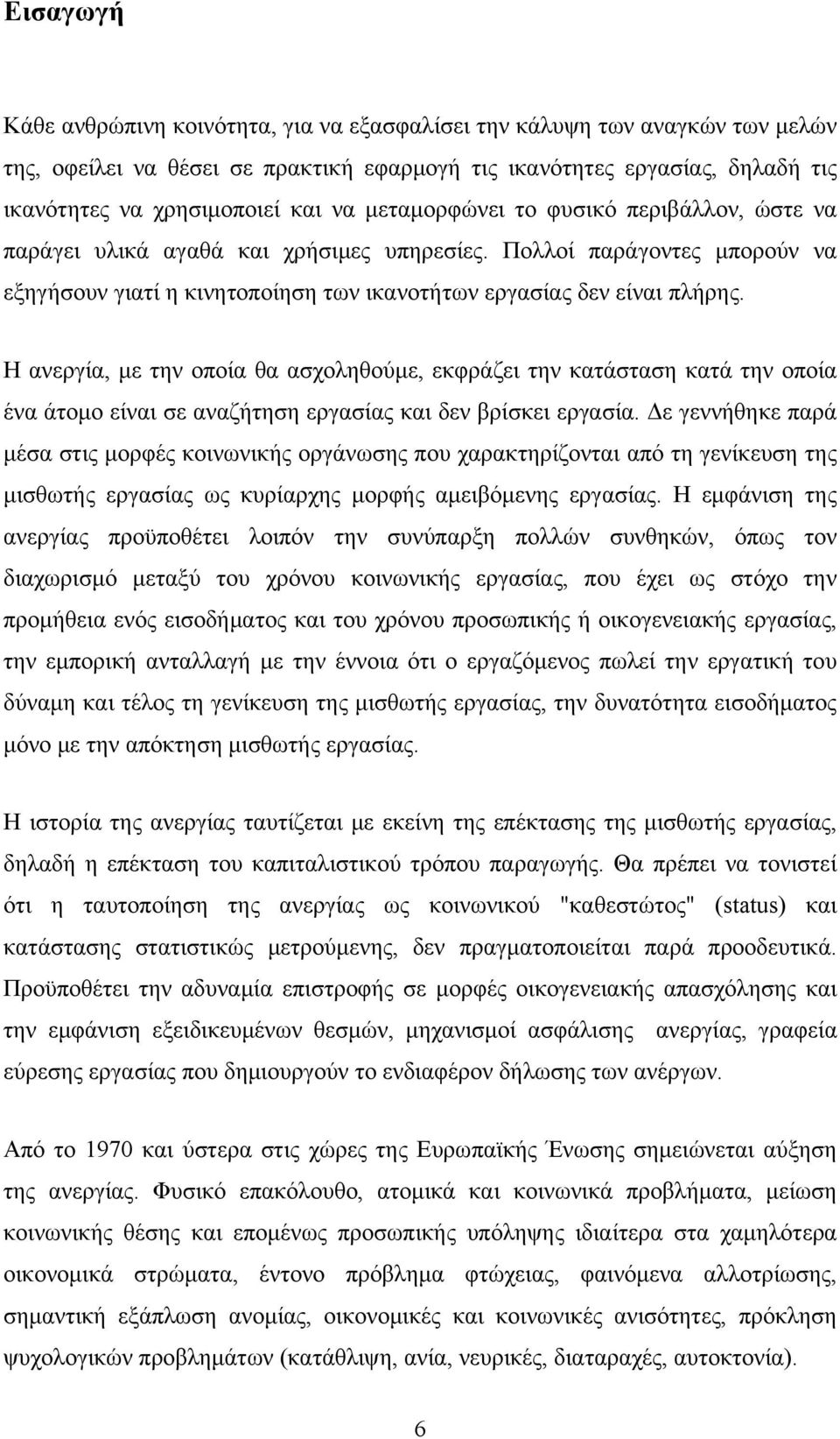 Η ανεργία, με την οποία θα ασχοληθούμε, εκφράζει την κατάσταση κατά την οποία ένα άτομο είναι σε αναζήτηση εργασίας και δεν βρίσκει εργασία.