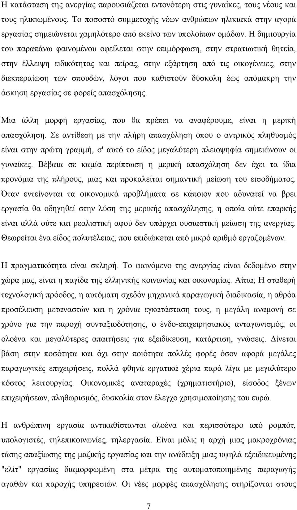 Η δημιουργία του παραπάνω φαινομένου οφείλεται στην επιμόρφωση, στην στρατιωτική θητεία, στην έλλειψη ειδικότητας και πείρας, στην εξάρτηση από τις οικογένειες, στην διεκπεραίωση των σπουδών, λόγοι