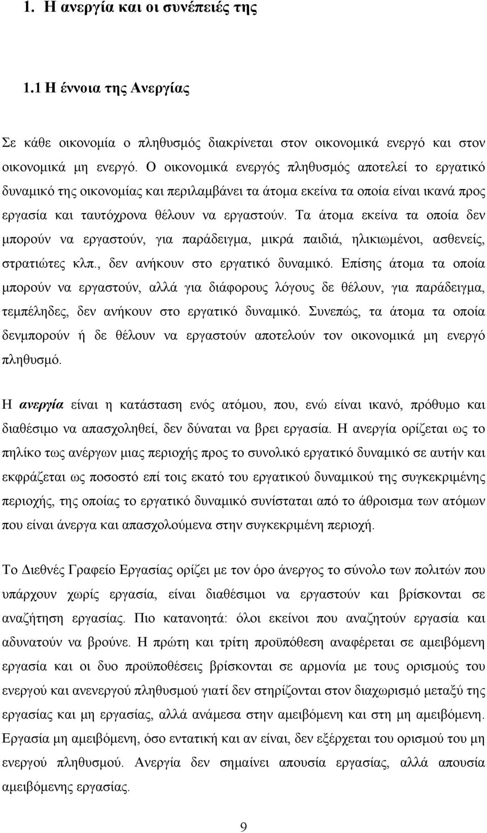 Τα άτομα εκείνα τα οποία δεν μπορούν να εργαστούν, για παράδειγμα, μικρά παιδιά, ηλικιωμένοι, ασθενείς, στρατιώτες κλπ., δεν ανήκουν στο εργατικό δυναμικό.