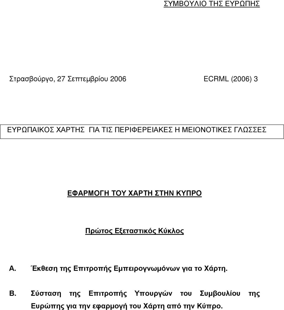 Πρώτος Εξεταστικός Κύκλος Α. Έκθεση της Επιτροπής Εµπειρογνωµόνων για το Χάρτη. Β.