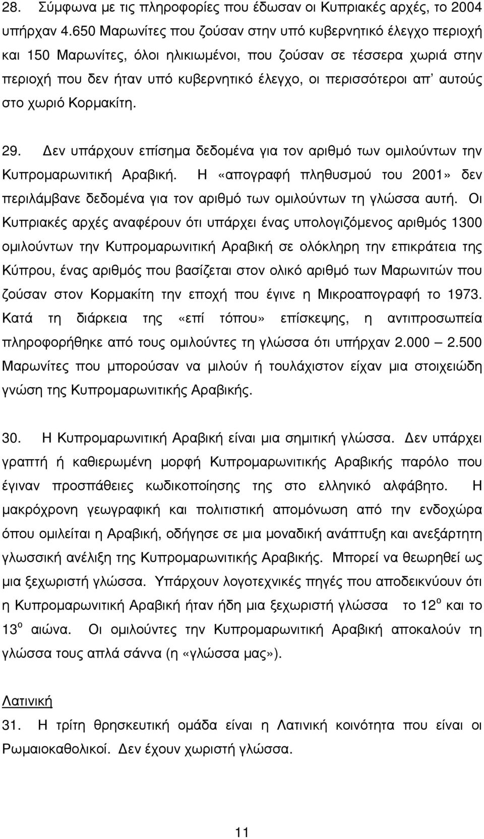 αυτούς στο χωριό Κορµακίτη. 29. εν υπάρχουν επίσηµα δεδοµένα για τον αριθµό των οµιλούντων την Κυπροµαρωνιτική Αραβική.