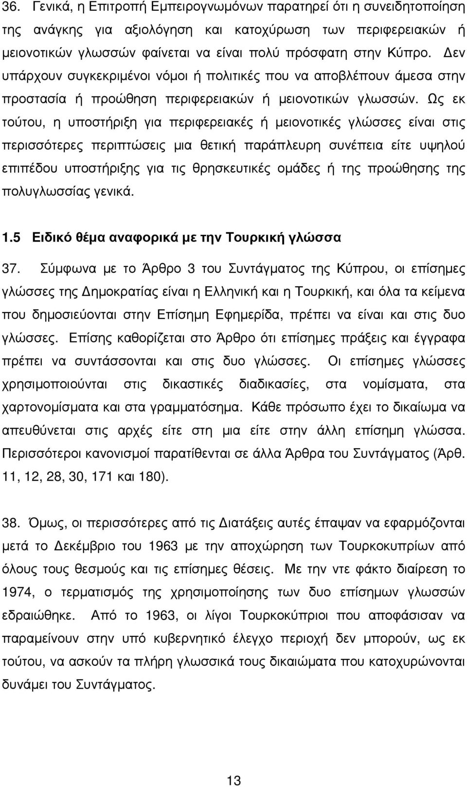 Ως εκ τούτου, η υποστήριξη για περιφερειακές ή µειονοτικές γλώσσες είναι στις περισσότερες περιπτώσεις µια θετική παράπλευρη συνέπεια είτε υψηλού επιπέδου υποστήριξης για τις θρησκευτικές οµάδες ή