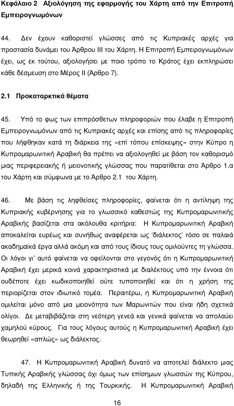 Υπό το φως των επιπρόσθετων πληροφοριών που έλαβε η Επιτροπή Εµπειρογνωµόνων από τις Κυπριακές αρχές και επίσης από τις πληροφορίες που λήφθηκαν κατά τη διάρκεια της «επί τόπου επίσκεψης» στην Κύπρο