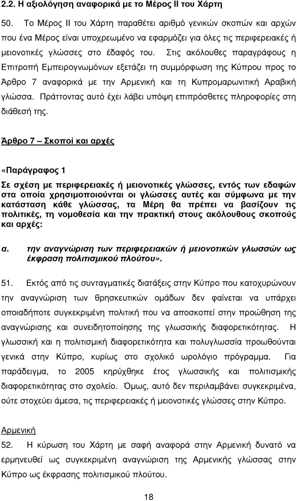 Στις ακόλουθες παραγράφους η Επιτροπή Εµπειρογνωµόνων εξετάζει τη συµµόρφωση της Κύπρου προς το Άρθρο 7 αναφορικά µε την Αρµενική και τη Κυπροµαρωνιτική Αραβική γλώσσα.