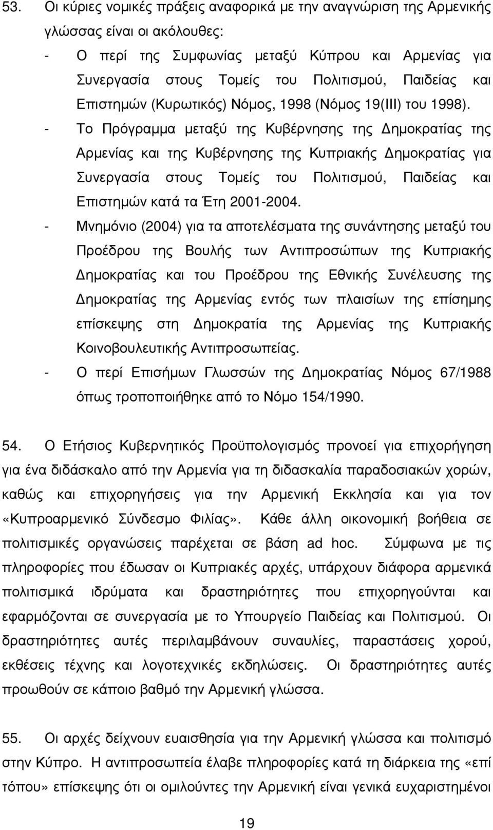 - Το Πρόγραµµα µεταξύ της Κυβέρνησης της ηµοκρατίας της Αρµενίας και της Κυβέρνησης της Κυπριακής ηµοκρατίας για Συνεργασία στους Τοµείς του Πολιτισµού, Παιδείας και Επιστηµών κατά τα Έτη 2001-2004.