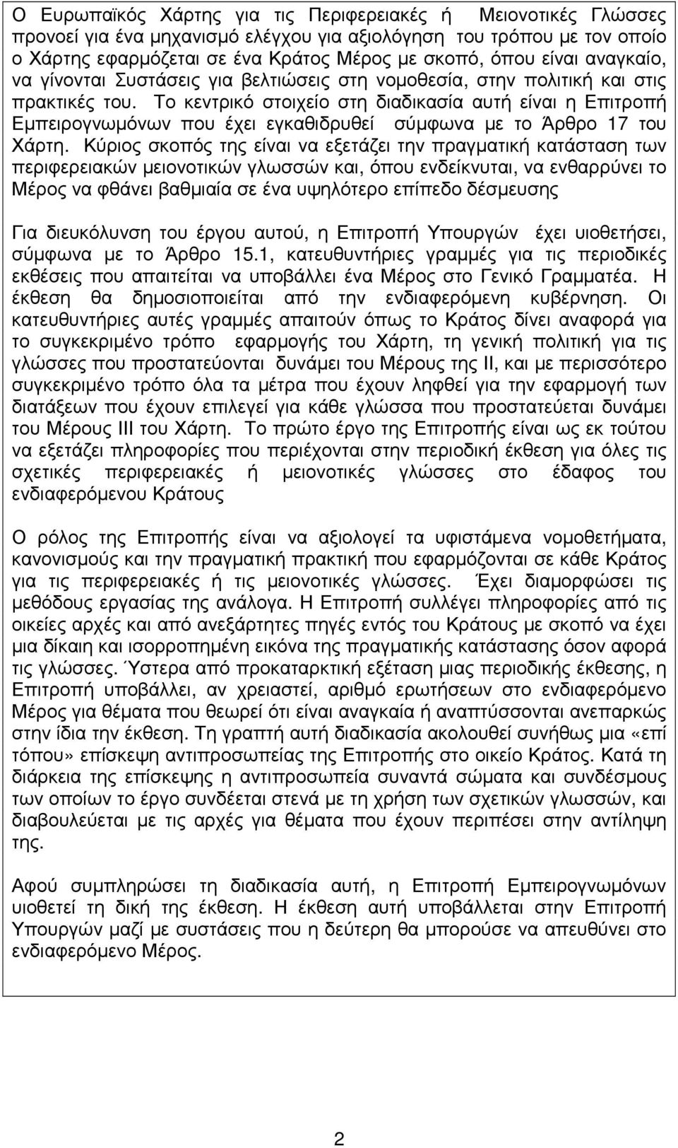 Το κεντρικό στοιχείο στη διαδικασία αυτή είναι η Επιτροπή Εµπειρογνωµόνων που έχει εγκαθιδρυθεί σύµφωνα µε το Άρθρο 17 του Χάρτη.