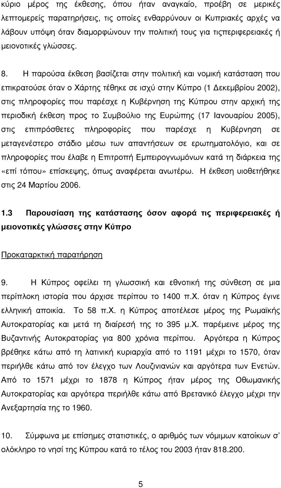 Η παρούσα έκθεση βασίζεται στην πολιτική και νοµική κατάσταση που επικρατούσε όταν ο Χάρτης τέθηκε σε ισχύ στην Κύπρο (1 εκεµβρίου 2002), στις πληροφορίες που παρέσχε η Κυβέρνηση της Κύπρου στην