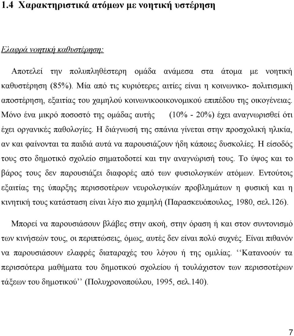 Μόνο ένα μικρό ποσοστό της ομάδας αυτής (10% - 20%) έχει αναγνωρισθεί ότι έχει οργανικές παθολογίες.