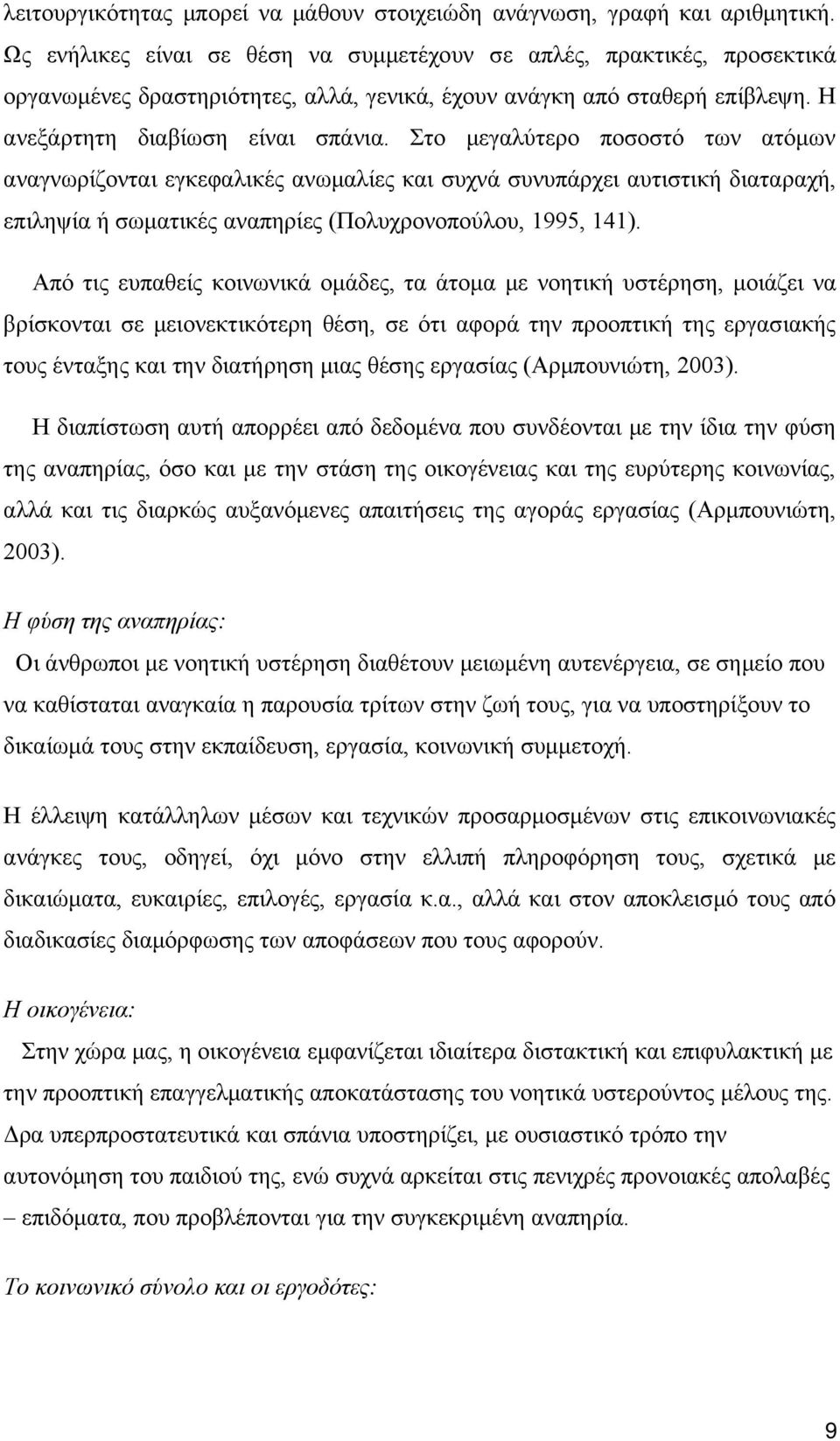 Στο μεγαλύτερο ποσοστό των ατόμων αναγνωρίζονται εγκεφαλικές ανωμαλίες και συχνά συνυπάρχει αυτιστική διαταραχή, επιληψία ή σωματικές αναπηρίες (Πολυχρονοπούλου, 1995, 141).