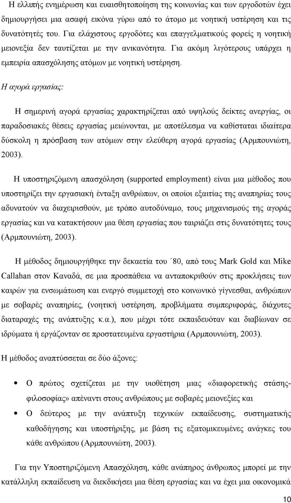 Η αγορά εργασίας: Η σημερινή αγορά εργασίας χαρακτηρίζεται από υψηλούς δείκτες ανεργίας, οι παραδοσιακές θέσεις εργασίας μειώνονται, με αποτέλεσμα να καθίσταται ιδιαίτερα δύσκολη η πρόσβαση των