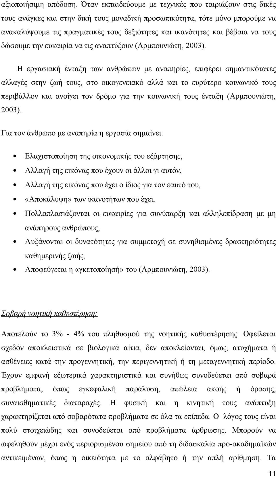 βέβαια να τους δώσουμε την ευκαιρία να τις αναπτύξουν (Αρμπουνιώτη, 2003).