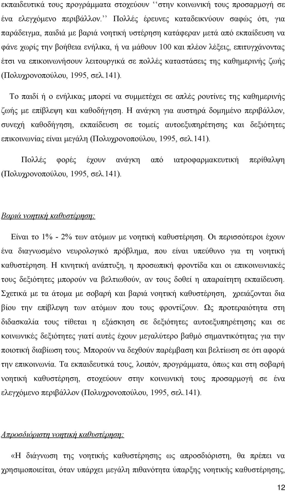 επιτυγχάνοντας έτσι να επικοινωνήσουν λειτουργικά σε πολλές καταστάσεις της καθημερινής ζωής (Πολυχρονοπούλου, 1995, σελ.141).