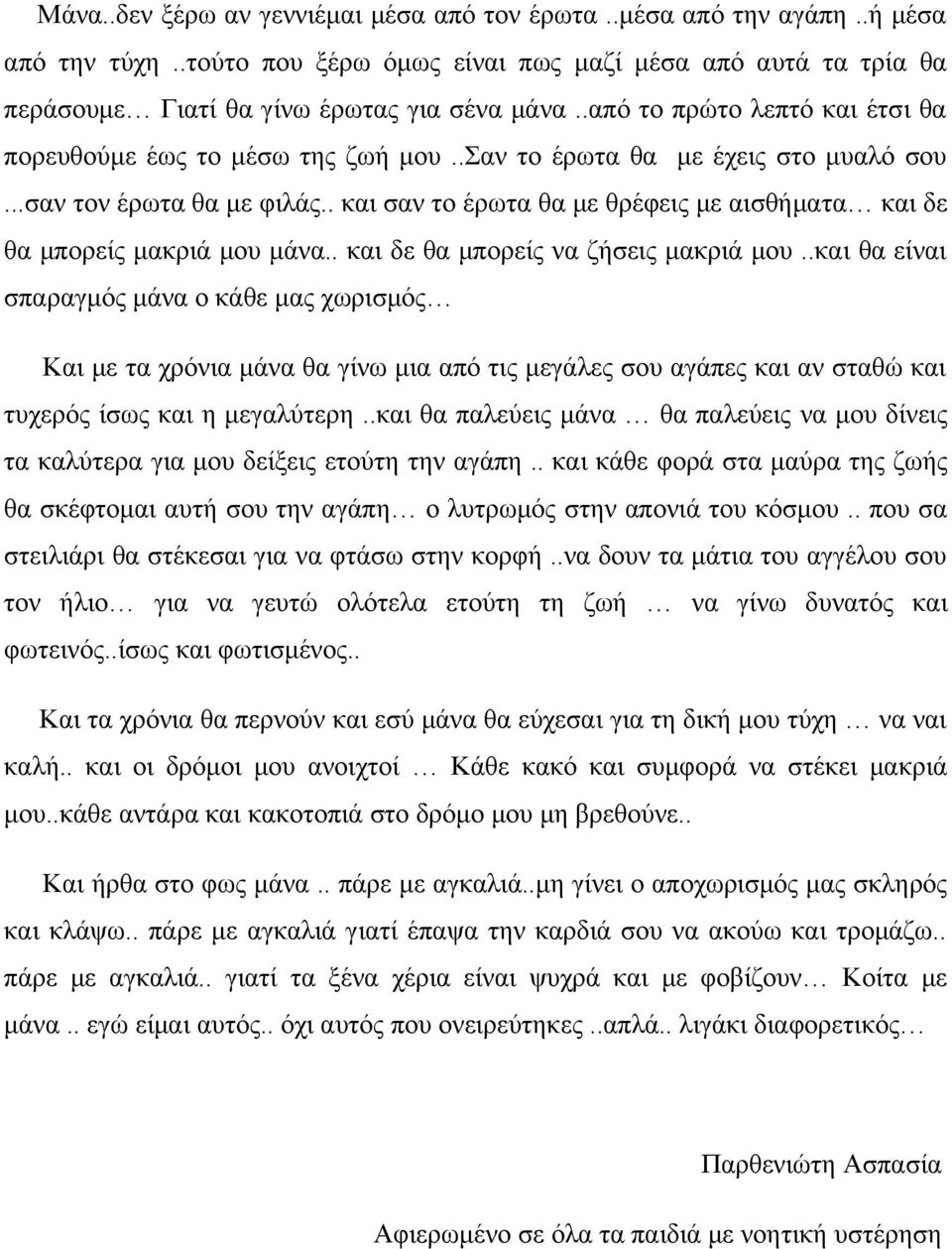 . και σαν το έρωτα θα με θρέφεις με αισθήματα και δε θα μπορείς μακριά μου μάνα.. και δε θα μπορείς να ζήσεις μακριά μου.