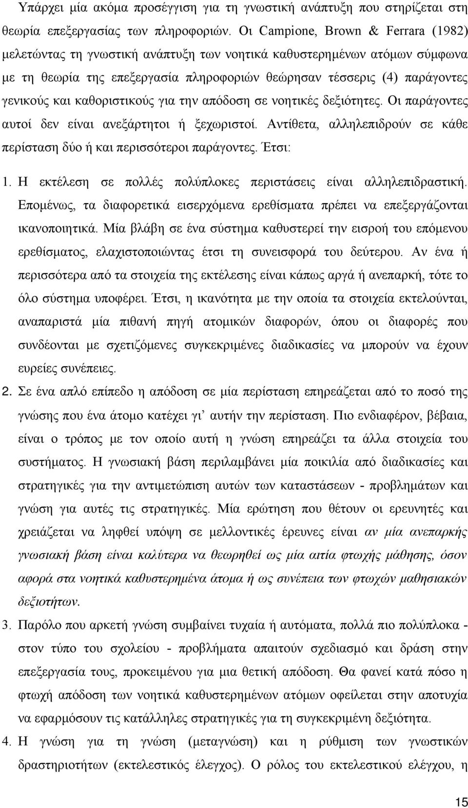 καθοριστικούς για την απόδοση σε νοητικές δεξιότητες. Οι παράγοντες αυτοί δεν είναι ανεξάρτητοι ή ξεχωριστοί. Αντίθετα, αλληλεπιδρούν σε κάθε περίσταση δύο ή και περισσότεροι παράγοντες. Έτσι: 1.