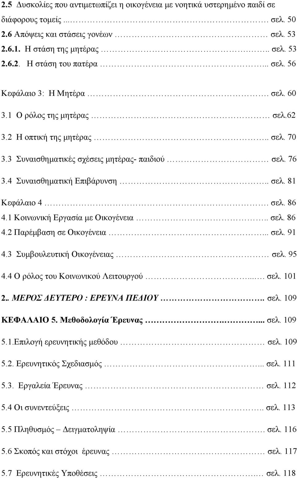 σελ. 86 4.1 Κοινωνική Εργασία με Οικογένεια.. σελ. 86 4.2 Παρέμβαση σε Οικογένεια... σελ. 91 4.3 Συμβουλευτική Οικογένειας σελ. 95 4.4 Ο ρόλος του Κοινωνικού Λειτουργού.... σελ. 101 2.